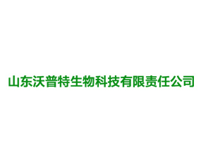 山東沃普特生物科技有限責任公司