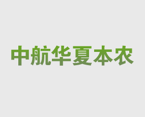 北京中航華夏本農(nóng)農(nóng)業(yè)科技發(fā)展有限公司