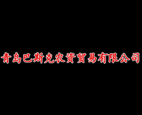 青島巴斯克生物科技有限公司