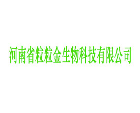 河南省粒粒金生物科技有限公司