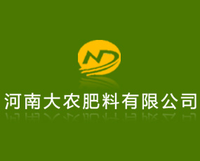 河南大農(nóng)肥料有限公司