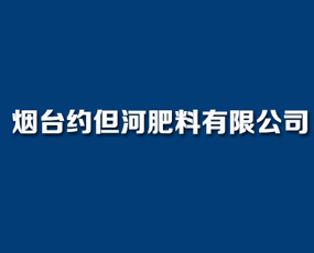 煙臺約但河肥料有限公司