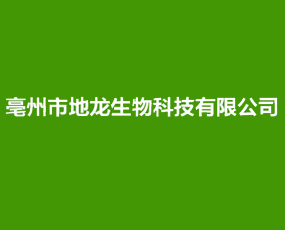 亳州市地龍生物科技有限公司