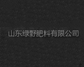 山東綠野肥料有限公司