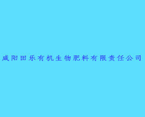 咸陽田樂有機(jī)生物肥料有限責(zé)任公司