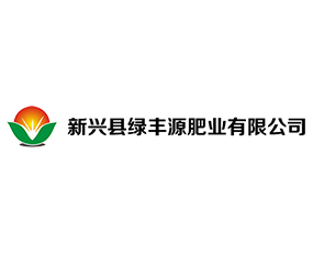 新興縣綠豐源肥業(yè)有限公司