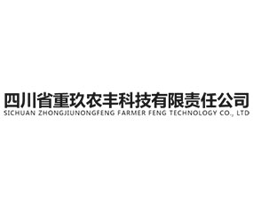 四川省重玖農(nóng)豐科技有限責任公司