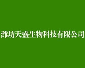 濰坊天盛生物科技有限公司