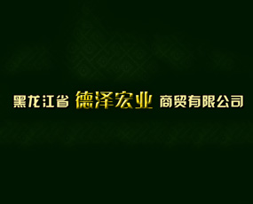 黑龍江省德澤宏業(yè)商貿(mào)有限公司