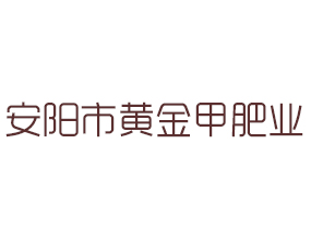 安陽市黃金甲肥業(yè)有限公司