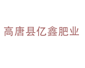 高唐縣億鑫肥業(yè)有限公司