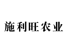 四川施利旺農(nóng)業(yè)科技開發(fā)有限公司