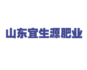 山東宜生源肥業(yè)有限公司