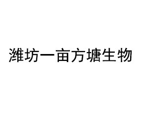 濰坊一畝方塘生物科技有限公司