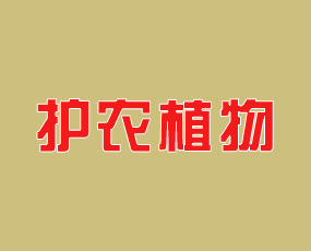 山東護農(nóng)植物保護有限公司