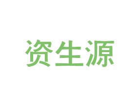 山東資生源農(nóng)業(yè)科技有限公司