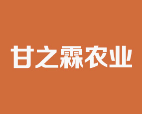 安徽甘之霖農業(yè)科技有限公司