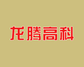 河南省龍騰高科實業(yè)有限公司