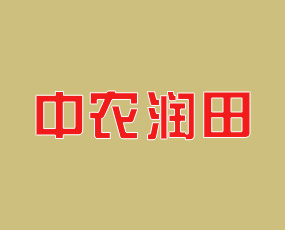 北京中農(nóng)潤(rùn)田化肥有限公司