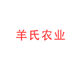 內(nèi)蒙古羊氏農(nóng)業(yè)發(fā)展有限公司