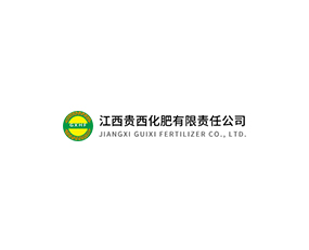 江西貴西化肥有限責(zé)任公司