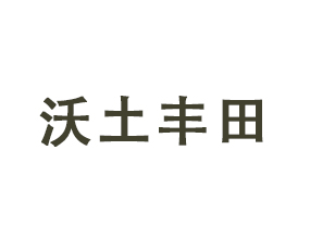 河南沃土豐田農(nóng)業(yè)科技有限公司