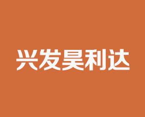 河南興發(fā)昊利達肥業(yè)有限公司