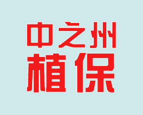 河南中之州植保有限公司