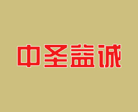 山東中圣益誠肥業(yè)有限公司