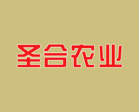 山東圣合農(nóng)業(yè)生產(chǎn)資料有限公司