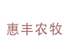 陜西惠豐農(nóng)牧科技有限責任公司