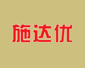 河南施達(dá)優(yōu)農(nóng)業(yè)科技有限公司