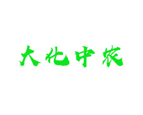 黑龍江大化中農(nóng)農(nóng)業(yè)科技有限公司