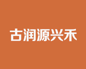 內(nèi)蒙古潤源興禾農(nóng)業(yè)科技有限公司