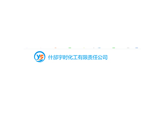 什邡宇時化工有限責(zé)任公司