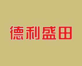 遼寧德利盛田農(nóng)業(yè)有限公司