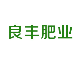 沈陽(yáng)市良豐肥業(yè)有限公司