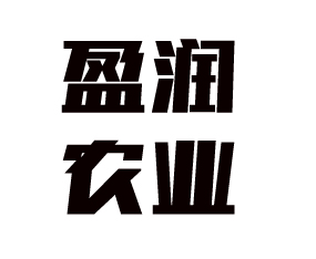 山東盈潤(rùn)農(nóng)業(yè)開發(fā)有限公司