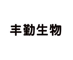 淮安市豐勤生物有機(jī)肥有限公司