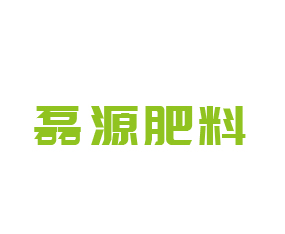 霍州市磊源肥料有限公司