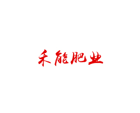 山西禾能肥業(yè)有限公司