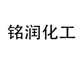 什邡市銘潤化工有限責(zé)任公司