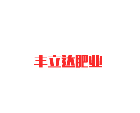 遼寧豐立達(dá)肥業(yè)有限公司