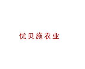 山西優(yōu)貝施農(nóng)業(yè)科技有限公司