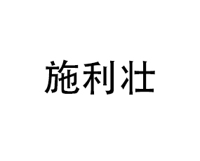 安徽施利壯農(nóng)業(yè)科技有限公司