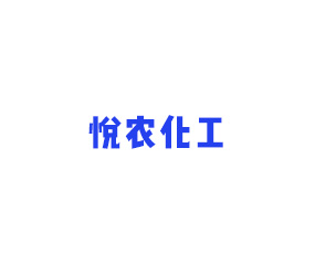 山東悅農(nóng)化工有限公司