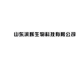 山東濱輝生物科技有限公司