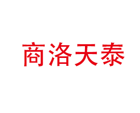 商洛天泰商貿(mào)有限責任公司