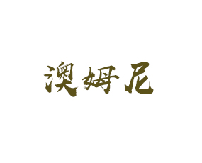 澳姆尼（山東）生態(tài)農(nóng)業(yè)科技研發(fā)有限公司