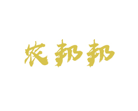 河南農(nóng)邦邦農(nóng)業(yè)科技有限公司